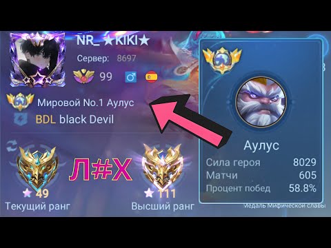 Видео: ТОП 1 МИРА АУЛУС ПЫТАЕТСЯ ВЫИГРАТЬ НЕВОЗМОЖНОЕ / MOBILE LEGENDS