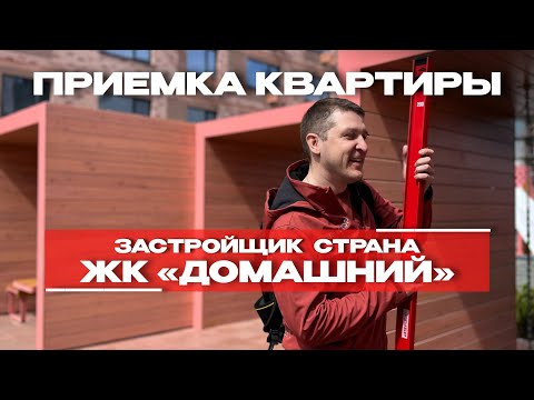 Видео: ПРИЕМКА КВАРТИРЫ | ЖК «ДОМАШНИЙ» г. Тюмень
