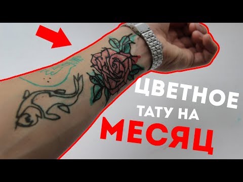 Видео: Как сделать ЦВЕТНОЕ ТАТУ на МЕСЯЦ?