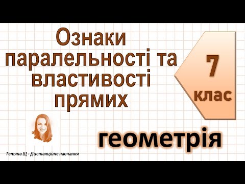 Видео: Ознаки паралельності та властивості прямих. Геометрія 7 клас
