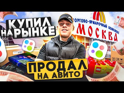 Видео: КУПИЛ ОПТОМ, ПЕРЕПРОДАЮ В РОЗНИЦУ на АВИТО - Сколько заработал за неделю ?  #товарка