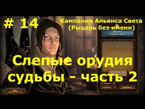 Видео: Прохождение Герои 7 [Heroes VII] - Кампания Альянса Света - Слепые орудия судьбы - ч. 2