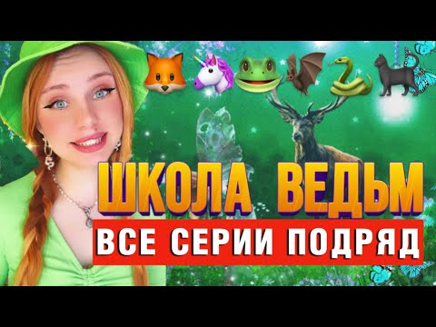 Видео: 🧙🏻‍♀️ШКОЛА ВЕДЬМ | ВСЕ СЕРИИ