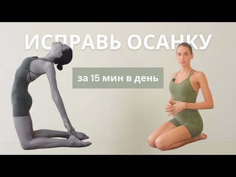 Видео: Упражнения для красивой осанки. Как перестать сутулиться?