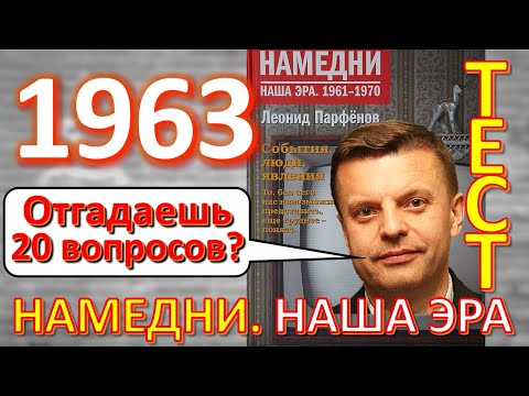 Видео: ТЕСТ 268 Отгадай 20 фактов Намедни 1963 год Наша эра - Химия, Юность, Терешкова, атеизм