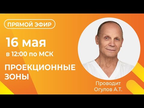 Видео: ПРОЕКЦИОННЫЕ ЗОНЫ | прямой эфир с Огуловым А.Т.