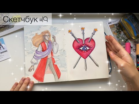 Видео: Огляд надто товстого скетчбука ч.1 | скетчбук номер 19