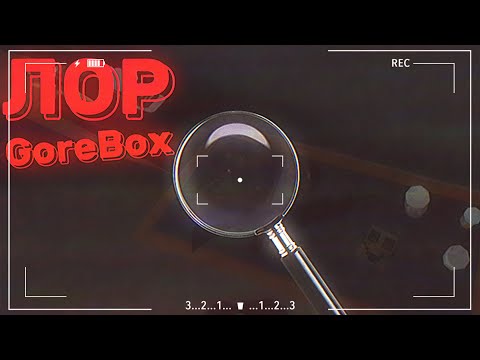 Видео: ЛОР GoreBox │ ТЕОРИЯ GoreBox │GoreBox