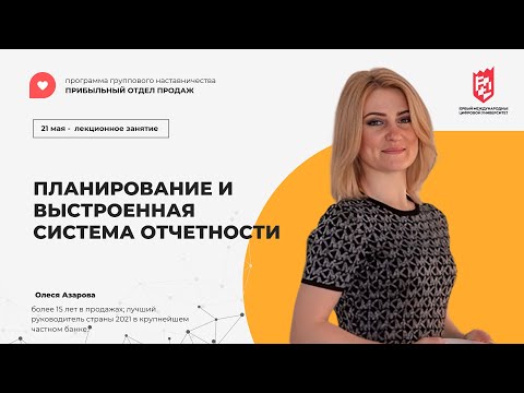 Видео: Занятие 7. ПЛАНИРОВАНИЕ И ВЫСТРОЕННАЯ СИСТЕМА ОТЧЕТНОСТИ