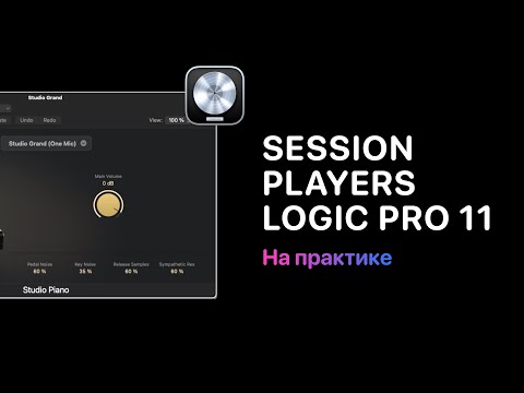 Видео: Session Players в Logic Pro 11. Использование на практике [Logic Pro Help]