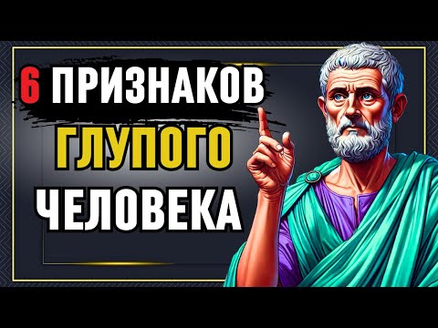 Видео: 6 ПРИЗНАКОВ ГЛУПОГО ЧЕЛОВЕКА! Стоическая философия