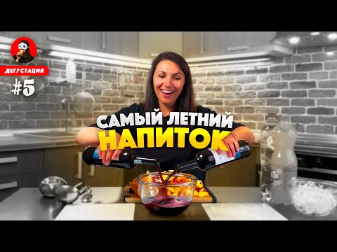 Видео: ВЫ БУДЕТЕ ПИТЬ ЕГО ВСЁ ЛЕТО 🍹🔥 Делаем САНГРИЮ ДОМА / Домашняя сангрия / Вино с фруктами