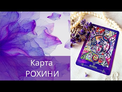 Видео: РОХИНИ Карта | "Астро-Карты "Магия Накшатр"
