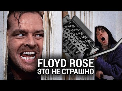 Видео: Как отстроить гитару с Floyd Rose?