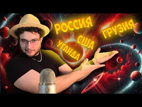 Видео: АСМР но если вы забыли слово, вы проиграли - страны