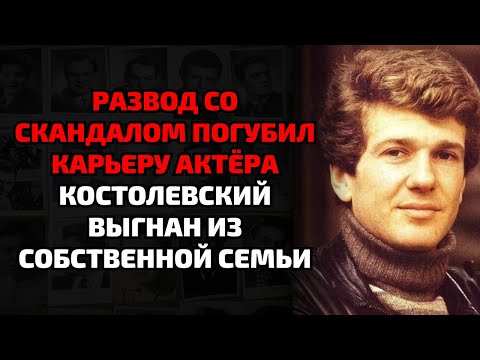 Видео: Как предательство и измены Костолевского разрушили его карьеру