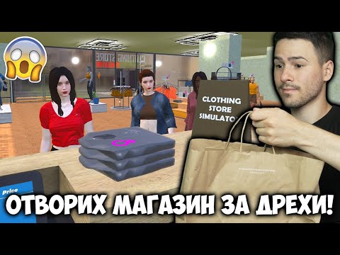Видео: ОТВОРИХ МАГАЗИН ЗА ДРЕХИ!😎ЗАПОЧВАМ НОВ БИЗНЕС