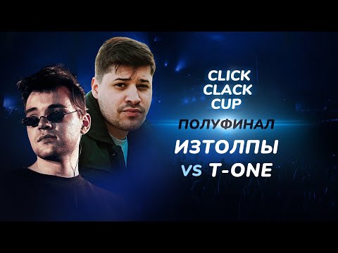 Видео: CLICK CLACK CUP: T-ONE vs ИЗТОЛПЫ | 1/2 ФИНАЛА