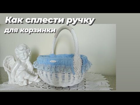 Видео: КАК СПЛЕСТИ РУЧКУ ДЛЯ КОРЗИНКИ