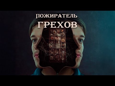 Видео: СДЕЛКА С ТРУПОМ! Пожиратель грехов.
