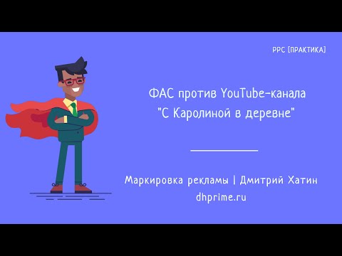 Видео: Маркировка рекламы. ФАС против Youtube-блогера