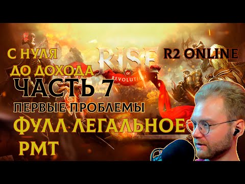 Видео: R2 ONLINE RISE С НУЛЯ ДО ДОХОДА СЕДМАЯ ЧАСТЬ
