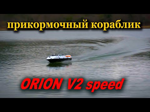 Видео: Прикормочный кораблик  ORION  V2 speed