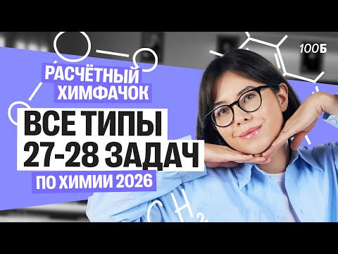 Видео: Расчетный химфачок | Все типы 27-28 задач ЕГЭ по химии 2026 | Катя Строганова