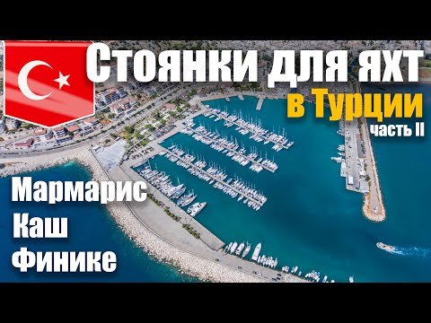 Видео: Обзор стоянок для яхт в Турции. Часть 2. Сетур марины в городах Мармарис, Каш и Финике.