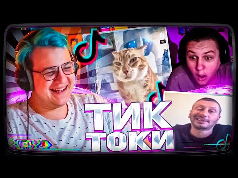 Видео: Пятёрка СМОТРИТ ТИК ТОКИ | feat. КАКТО #2
