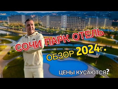 Видео: СОЧИ ПАРК ОТЕЛЬ. ЦЕНЫ НА 2024 год ОБЗОР И ЗАСЕЛЕНИЕ