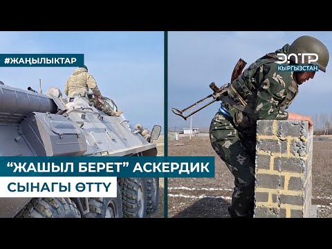 Видео: “ЖАШЫЛ БЕРЕТ” АСКЕРДИК СЫНАГЫ ӨТТҮ