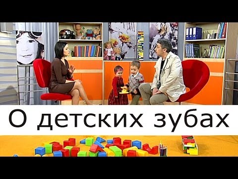 Видео: О детских зубах - Школа доктора Комаровского