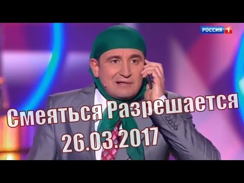 Видео: Смеяться Разрешается # 26.03.2017 | Смотреть смеяться разрешается.