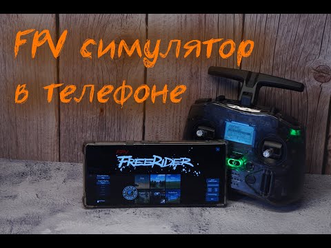 Видео: FPV симулятор на телефоне