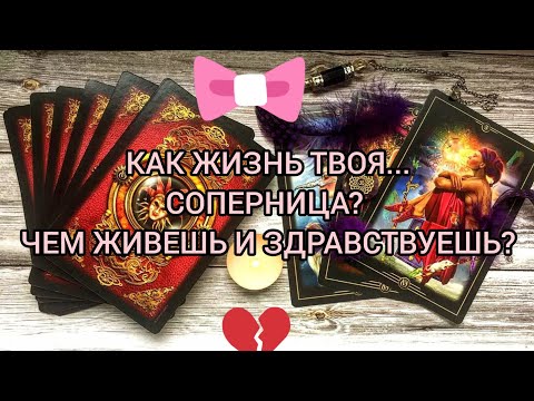 Видео: ✅⁉️💯⁉️✅КАК ЖИЗНЬ ТВОЯ...СОПЕРНИЦА? ЧЕМ ЖИВЕШЬ И ЗДРАВСТВУЕШЬ?✅⁉️💯⁉️✅🔯🔯🔯🔯🔯🔯🔯🔯🔯🔯🔯🔯🔯🔯🔯🔯🔯