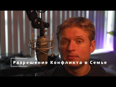 Видео: 35 Разрешение Конфликта в Семье