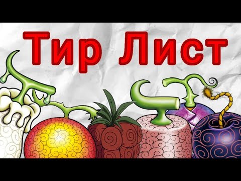 Видео: Тир лист фруктов ВанПис