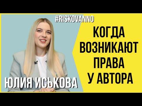 Видео: Когда возникают права у автора | Что нужно знать автору | Регистрация прав | Авторское право | 12+