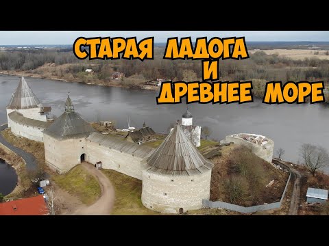 Видео: Старая Ладога и древнее море.