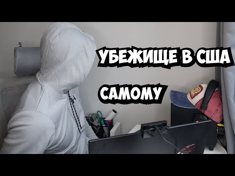 Видео: ПОЛИТИЧЕСКОЕ УБЕЖИЩЕ В США - САМОСТОЯТЕЛЬНО ч.1