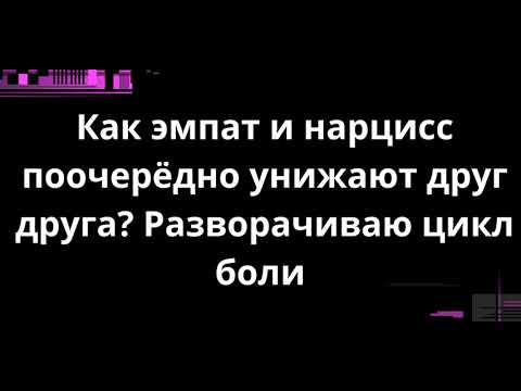 Видео: Как эмпат и нарцисс поочерёдно унижают друг друга? Разворачиваю цикл боли