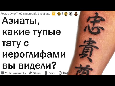 Видео: Азиаты смеются над тупыми татухами с иероглифами