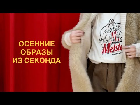 Видео: Осенние образы из “Столичного Гардероба” 🍁 Thrift Store Makeover