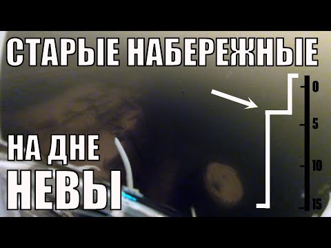 Видео: Дно Невы не было дном еще недавно. Санкт-Петербург.