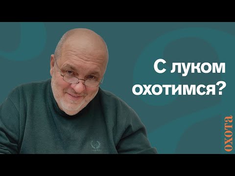 Видео: С луком охотимся? Валерий Кузенков о сложностях охоты другими видами оружия.