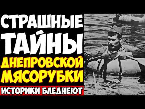 Видео: БИТВА ЗА ДНЕПР: Как РЕКА стала КЛАДБИЩЕМ!? Самое КРОВАВОЕ СРАЖЕНИЕ Великой Отечественной!
