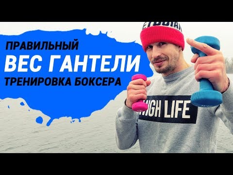 Видео: С каким весом гантель тренироваться боксеру для скорости удара и выносливости рук