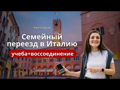 Видео: Семейный переезд в Италию #иммиграция #переезд #эмиграция #италия #воссоединение
