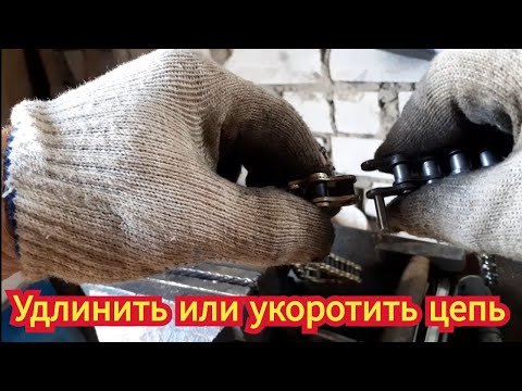 Видео: Как можно удлинить цепь от мотоцикла, или укоротить.